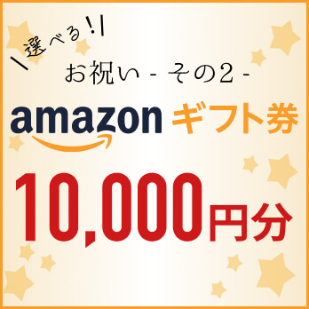 Amazonギフト券1万円分